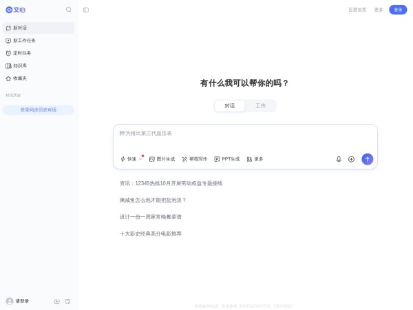 百度文心助手 - 办公学习一站解决