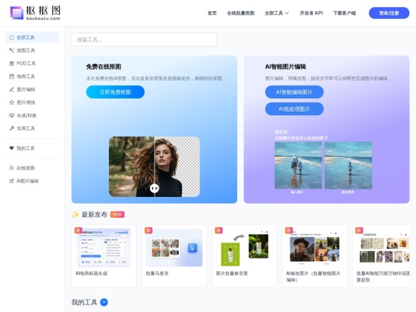 抠抠图-抠图软件免费在线AI抠图