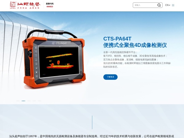 超声电子 000823 汕头超声,相控阵,3D全聚焦,高频超声,低频超声,电磁超声,超声自动化,成套设备,涡流,扫查器,探头及配件
