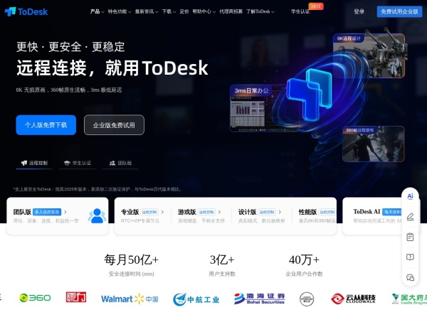 ToDesk远程桌面软件-免费安全流畅的远程连接电脑手机